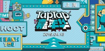 【回帖送券】TapTap 线下嘉年华活动抽奖名单公布