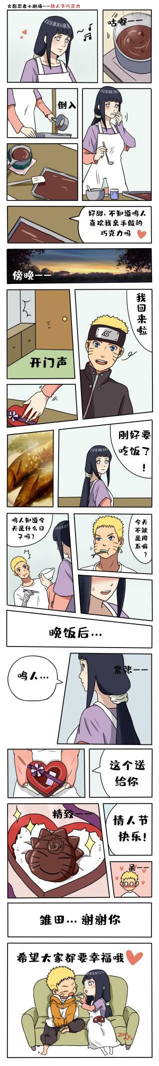 【同人美图】情人节鸣人雏田小剧场