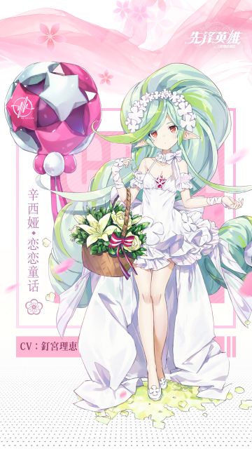 【星界档案】觉醒辛西娅花嫁系列限定服饰 ·「恋恋童话」