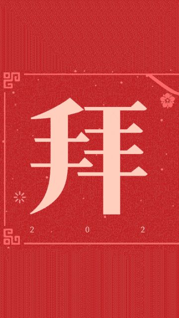 【拜年啦】祝大家新年快乐，万事大吉！