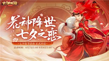 浓情七夕迎花神 七夕主题活动即将上线