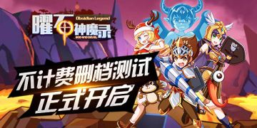 《曜石神魔录》7月12日11:00不计费删档测试正式开启