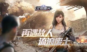 乱七八糟的爱情《文明曙光》剧情脑洞续集