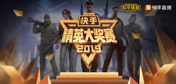 快手2019精英大奖赛