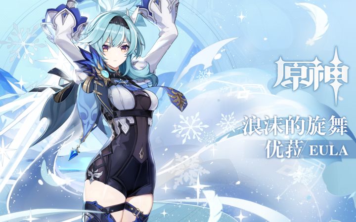 《原神》拾枝杂谈-「优菈:浪涌霜潮」截图