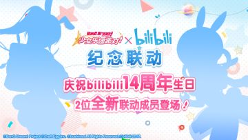 #BanG Dream! 少女乐团派对!# × #bilibili# 第五次联动活动即将开启！