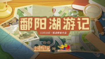 鹤舞鄱阳 || 在这段PV里，一起去看看鄱阳湖吧！