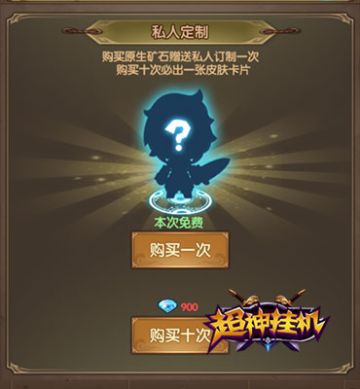 《超神挂机》私人定制玩法介绍