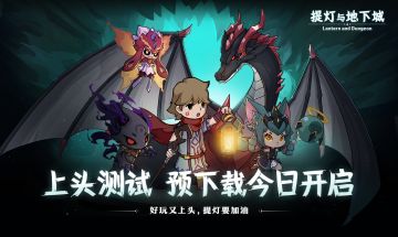 【上头测试】《提灯与地下城》12月18日测试细节及注意事项，测试必看！