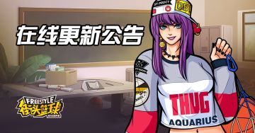 临时更新丨街头篮球7月20日更新公告