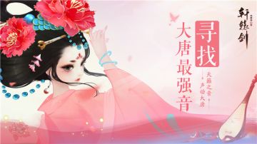 大唐最强音，《轩辕剑龙舞云山》主题曲翻唱大赛开启