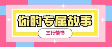 【社区活动】七夕邀你分享专属你的故事