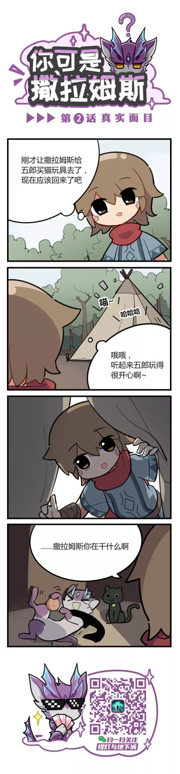 【提灯条漫】《你可是撒拉姆斯》第2话，真实面目！