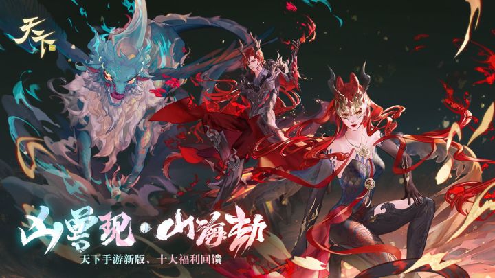 勇斗穷奇,征战大荒!《天下》手游全新资料片“斗战山海”上线!截图