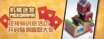 《机械迷宫》短视频活动
