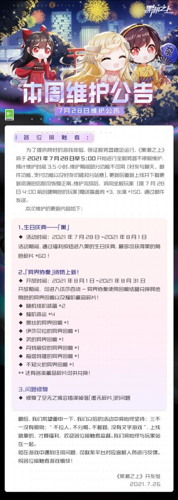 「最新情报」7月28日早5:00不停服维护公告