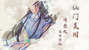 【仙门美图】请查收高清壁纸！