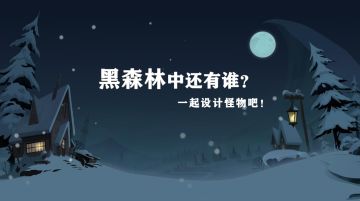 【黑森林快报】黑森林中还有谁？一起设计怪物吧！
