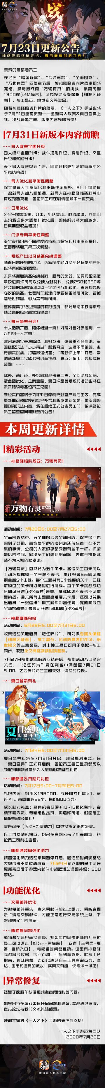 7月23日更新公告 神格降临终篇完结，夏日盛典即将开启！