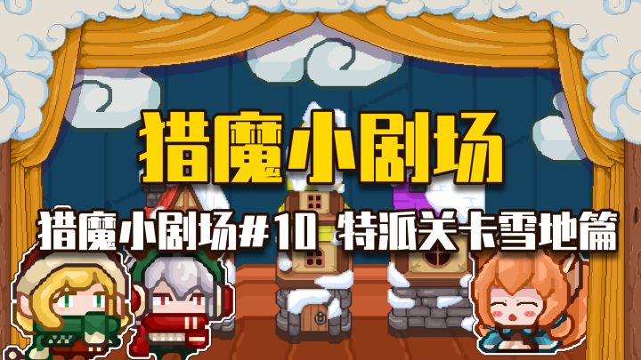 【猎魔小剧场#10特派关卡(雪地篇)】截图