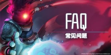 《重生细胞》常见问题解答