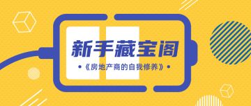 【新手教程】《王者战歌》房产商速成网课