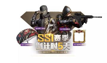 SS1赛季倒计时冲级！让大数据还原初心与热爱！