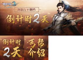 上线倒计时2天！江湖不远，剑歌有梦！