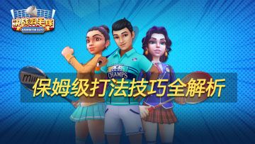 【攻略】决战羽毛球保姆级打法技巧全套教学(oﾟvﾟ)ノ