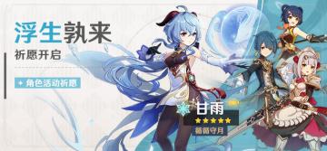 【V1.2攻略】【原神冒险团】「浮生孰来」卡池分析