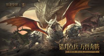 《猎魂觉醒》三周年庆典即将开启 虹龙魂兽傲世降临