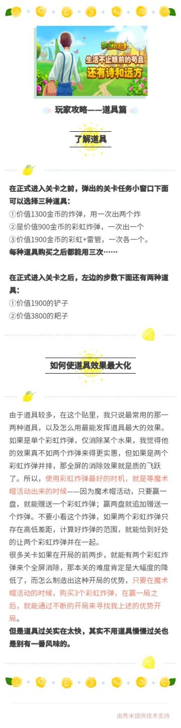 梦幻花园攻略【道具篇】——by一条韭菜