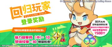 「回归玩家登录活动」开启纪念道具发放公告