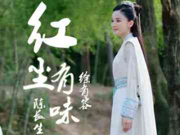 择天记电视剧同人文之红尘有味