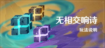 「无相交响诗」玩法说明