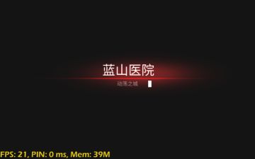 《末日审判》动荡之城丨蓝山医院