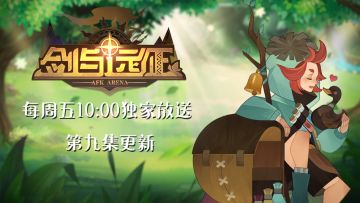 《剑与远征》泡面番《伊索米亚的那些事儿》第九集《罗万的金蛋》今日开播啦！