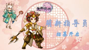 《无双萌将》萌新指导员招募开启