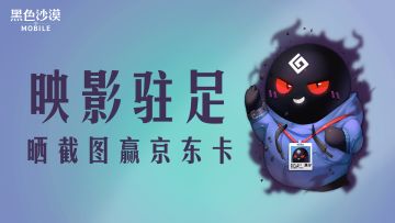 【已开奖】映影驻足，晒截图赢京东卡！