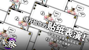 【获奖已公布】压轴秀都没你秀，请开始你的贴纸表演！