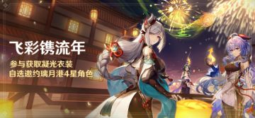 「飞彩镌流年」活动：参与获取凝光衣装，自选邀约璃月港4星角色