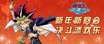《游戏王：决斗链接》春节活动计划公布！