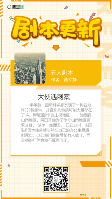 我是谜【剧本上架】191118《大使遇刺案》