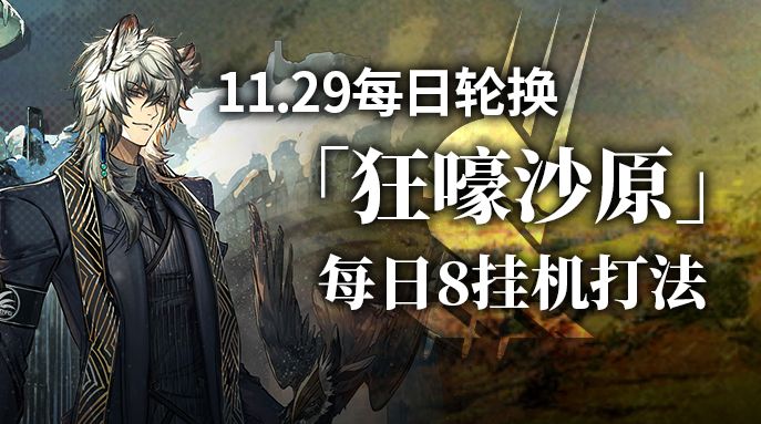 【攻略】狂嚎沙原每日8挂机打法截图