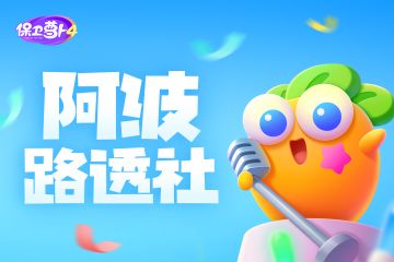 阿波路透社第一期 · 测试信息泄露？