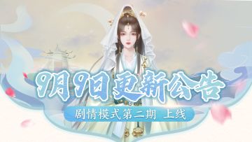 【9月9日更新】剧情模式第二期开启，后宫台词语音上新！