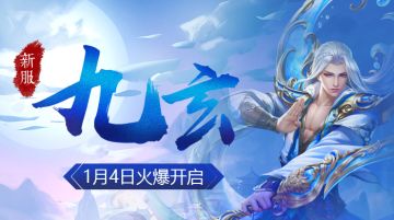 【公告】新服「九玄」1月4日10:00开启