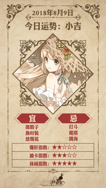 【幻想计划】今日运势是？