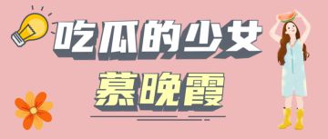《无极仙途》“吃瓜少女”慕晚霞个人采访（内含礼包码）