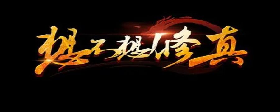 想不想修真怎么赚灵石截图